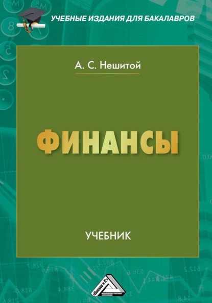 Финансы - А. С. Нешитой