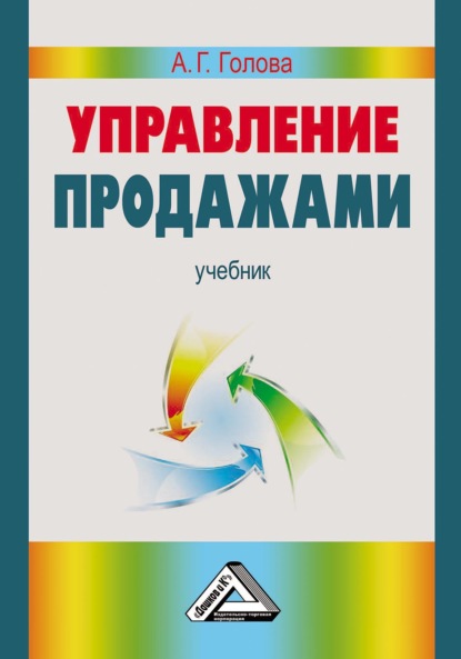 Управление продажами - А. Г. Голова