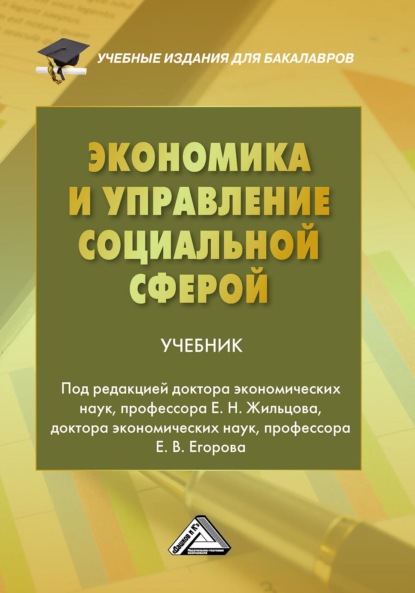 Экономика и управление социальной сферой - Коллектив авторов