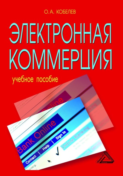 Электронная коммерция - О. А. Кобелев