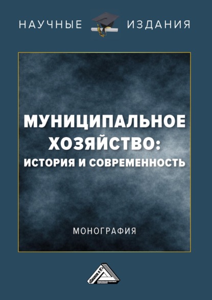 Муниципальное хозяйство: история и современность - Коллектив авторов