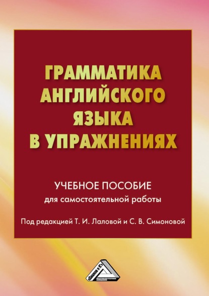 Грамматика английского языка в упражнениях - Коллектив авторов