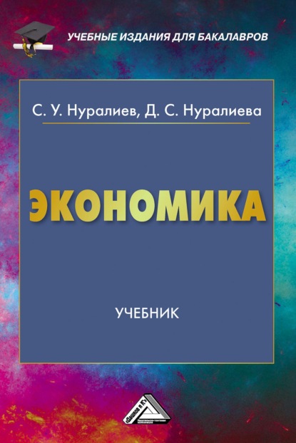 Экономика — С. У. Нуралиев