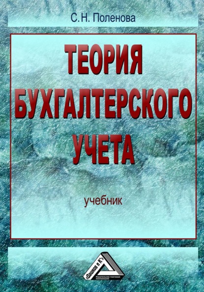 Теория бухгалтерского учета - Светлана Николаевна Поленова