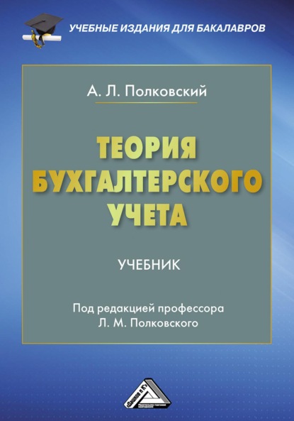 Теория бухгалтерского учета - А. Л. Полковский