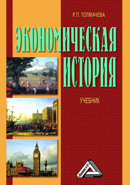 Экономическая история - Р. П. Толмачева