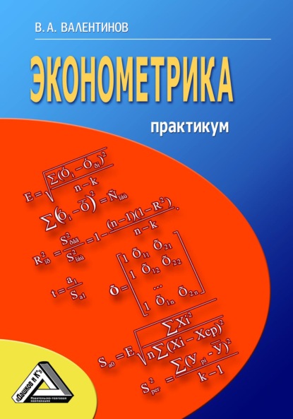 Эконометрика. Практикум - В. А. Валентинов