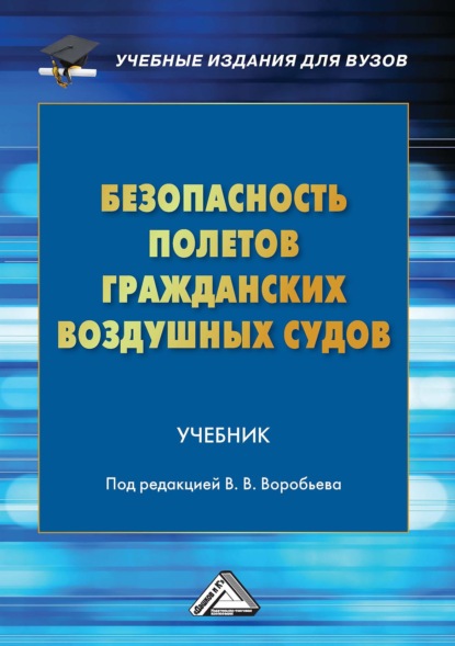 Безопасность полетов гражданских воздушных судов — Коллектив авторов