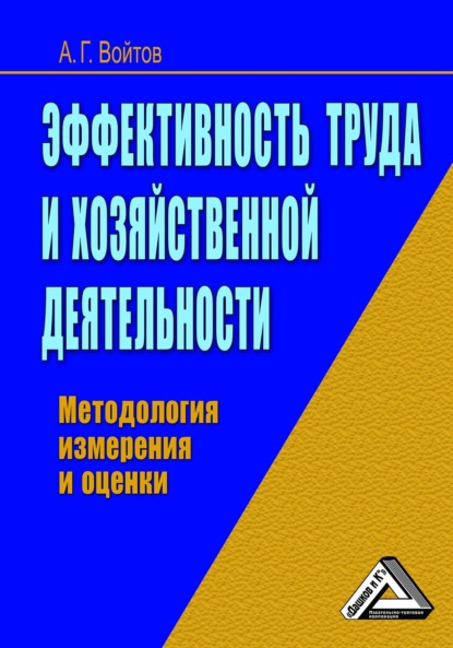 Эффективность труда и хозяйственной деятельности. Методология измерения и оценки - А. Г. Войтов