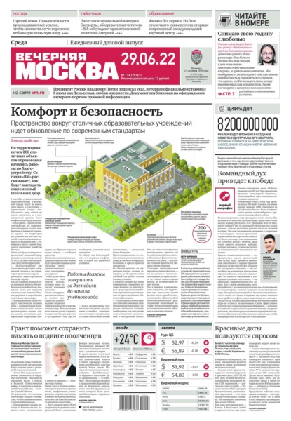 Вечерняя Москва 116-2022 — Редакция газеты Вечерняя Москва