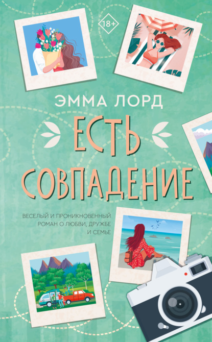 Есть совпадение — Эмма Лорд