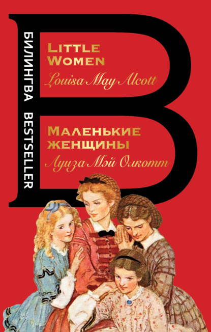 Маленькие женщины / Little Women — Луиза Мэй Олкотт