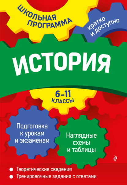 История. 6 – 11 классы - Геннадий Дедурин