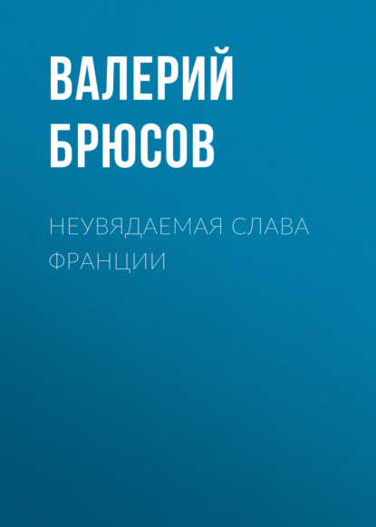 Неувядаемая слава Франции - Валерий Брюсов