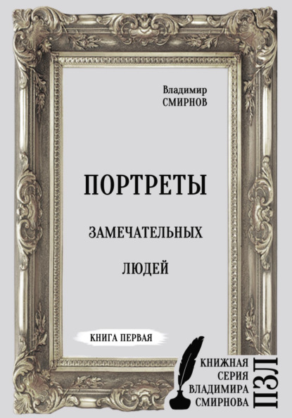 Портреты замечательных людей. Книга первая — Владимир Смирнов