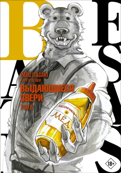 Beastars. Выдающиеся звери. Том 6 - Пару Итагаки