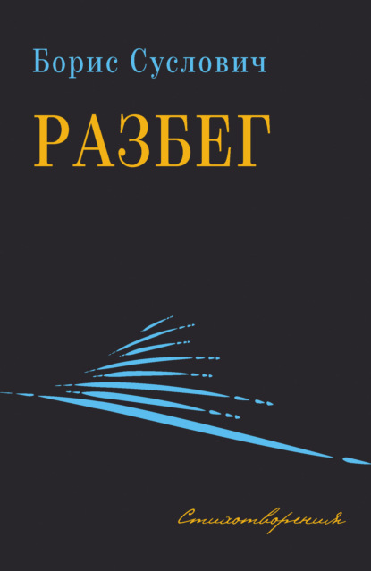 Разбег. Стихотворения — Борис Суслович