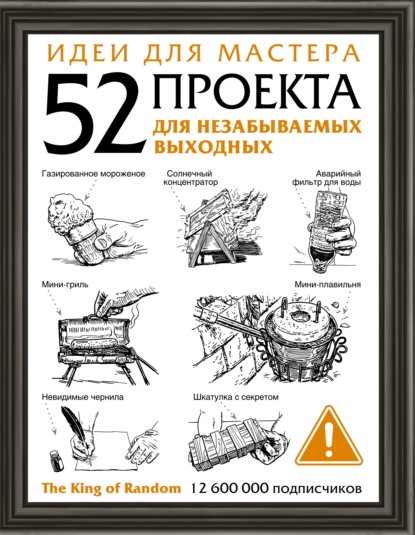 Идеи для мастера. 52 проекта для незабываемых выходных — Группа авторов