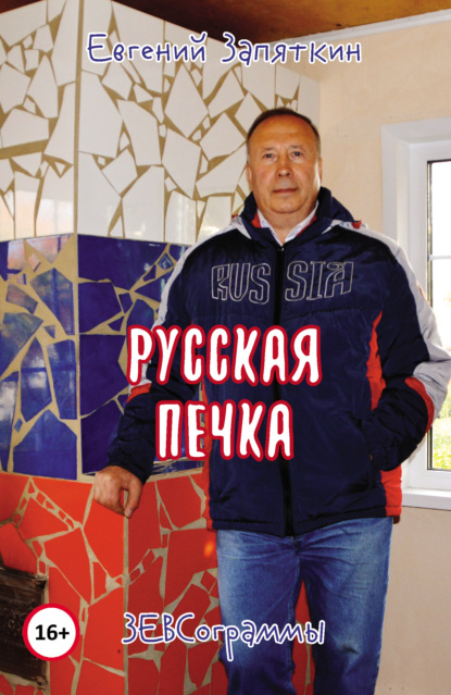 Русская печка. ЗЕВСограммы — Евгений Запяткин (ЗЕВС)