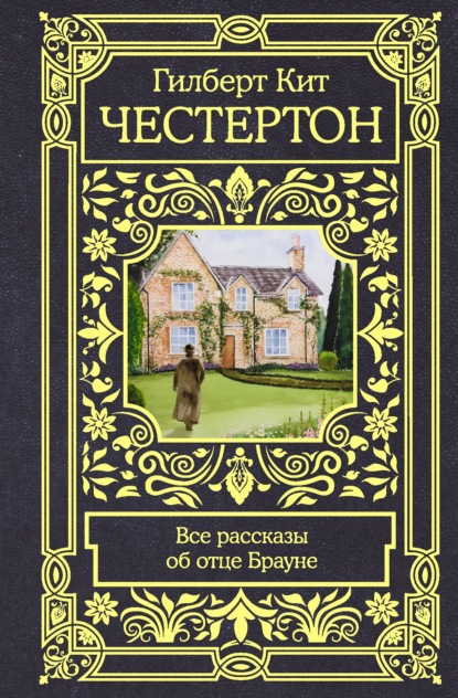 Все рассказы об отце Брауне - Гилберт Кит Честертон