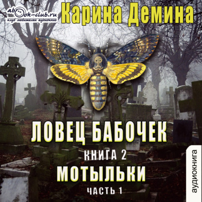 Ловец бабочек. Книга 2. Мотыльки (часть 1) — Карина Демина