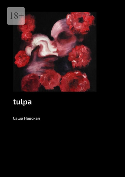 tulpa — Саша Невская