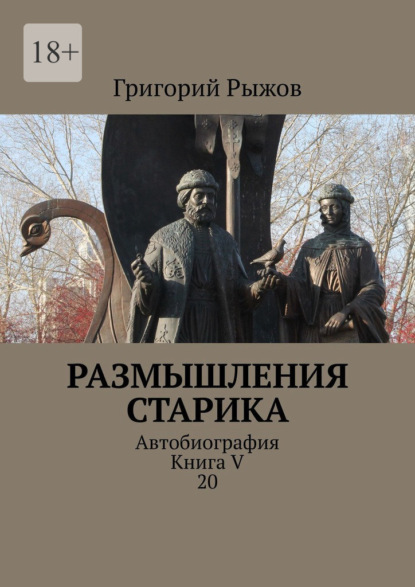 Размышления старика. Автобиография. Книга V 20 - Григорий Рыжов