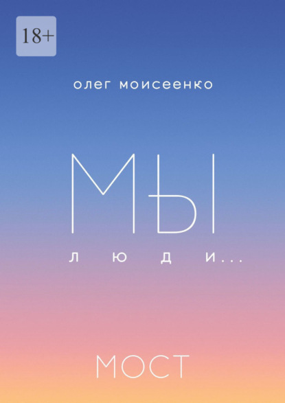 Мы люди… Мост — Олег Моисеенко