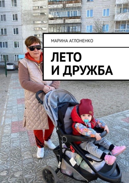 Лето и дружба. Проводим длинные каникулы - Марина Сергеевна Аглоненко