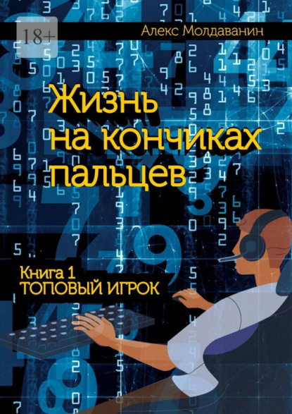 Жизнь на кончиках пальцев. Книга 1. Топовый игрок - Алекс Молдаванин