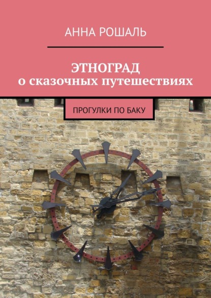 ЭТНОГРАД о сказочных путешествиях. Прогулки по Баку — Анна Рошаль