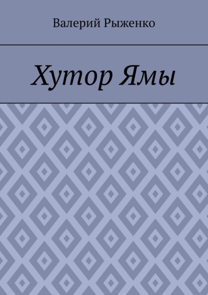 Хутор Ямы — Валерий Рыженко