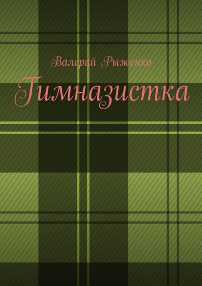 Гимназистка — Валерий Рыженко