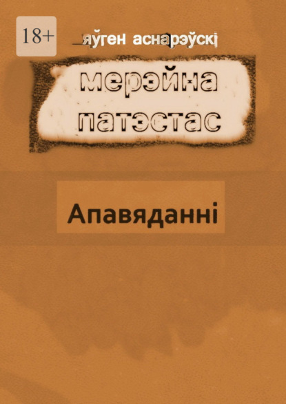 Мерэйна Патэстас - Яўген Аснарэўскі