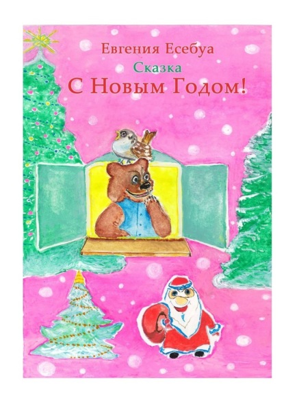 С Новым годом! — Евгения Есебуа