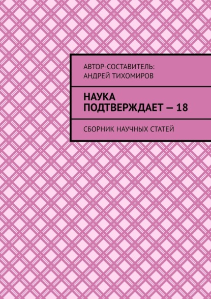 Наука подтверждает – 18. Сборник научных статей - Андрей Тихомиров