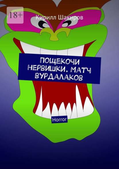 Пощекочи нервишки. Матч вурдалаков. Horror — Кирилл Шакиров