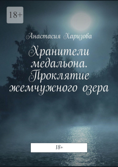 Хранители медальона. Проклятие жемчужного озера - Анастасия Харизова