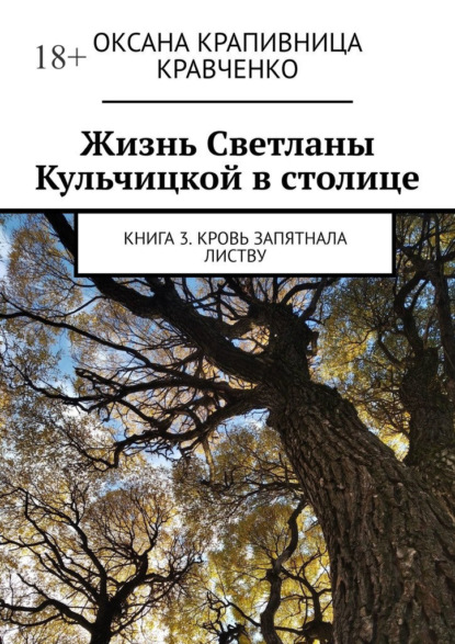 Жизнь Светланы Кульчицкой в столице. Книга 3. Кровь запятнала листву - Оксана Крапивница Кравченко