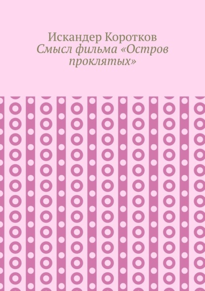 Смысл фильма «Остров проклятых» - Искандер Коротков