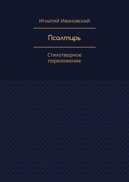 Псалтирь. Стихотворное переложение — Игнатий Ивановский