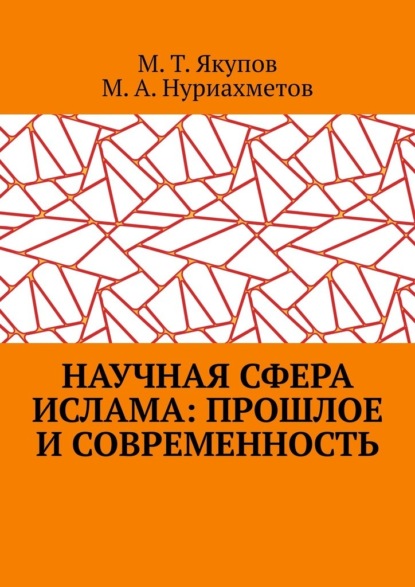 Научная сфера ислама: прошлое и современность. Посвящается 1100-летию принятия Ислама народами Волго-Уральского региона - Марат Талгатович Якупов