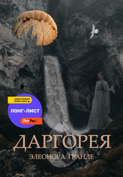 Даргорея — Элеонора Гранде