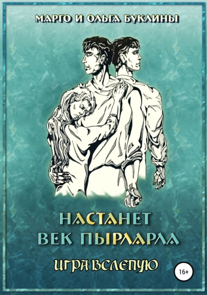 Настанет век пырларла. Книга 4. Игра вслепую - Ольга Буклина