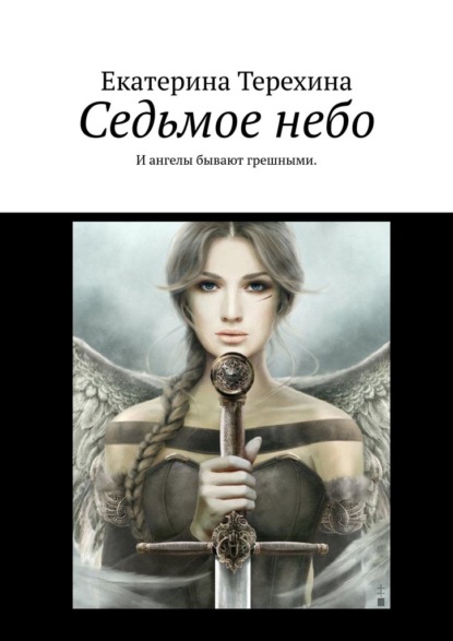 Седьмое небо. И ангелы бывают грешными - Екатерина Терехина