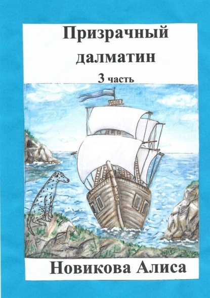 Призрачный далматин. 3-я часть - Алиса Новикова