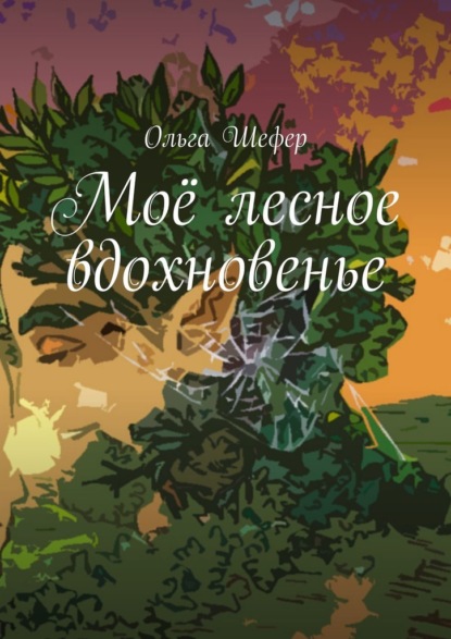 Моё лесное вдохновенье - Ольга Шефер