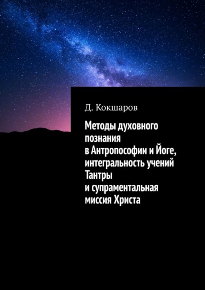 Методы духовного познания в антропософии и йоге, интегральность учений Тантры и супраментальная миссия Христа — Д. Кокшаров