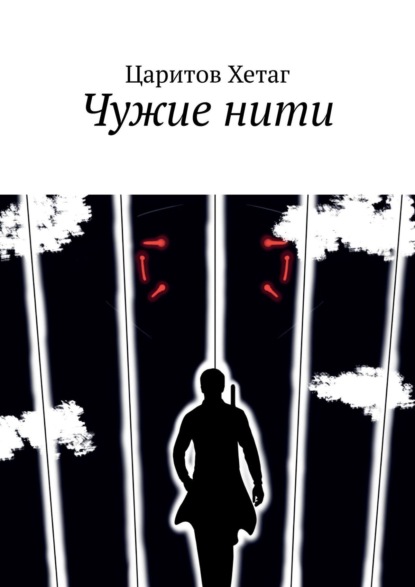 Чужие нити - Царитов Хетаг