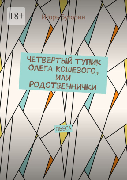 Четвертый тупик Олега Кошевого, или Родственнички. Пьеса - Игорь Станиславович Буторин